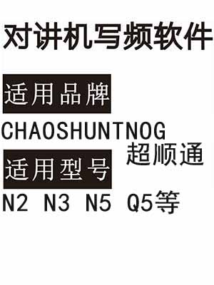 CHAOSHUNTNOG超顺通N2 N3 N5 Q5无线对讲器写频软件下载免费